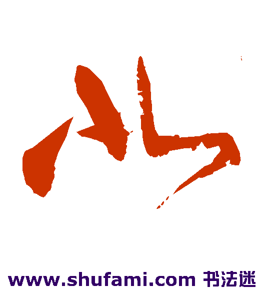张旭草书书法作品欣赏