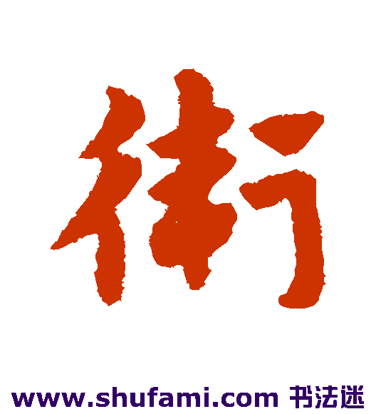 赵构 草书 卫
