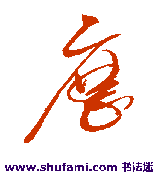 赵佶 草书 历
