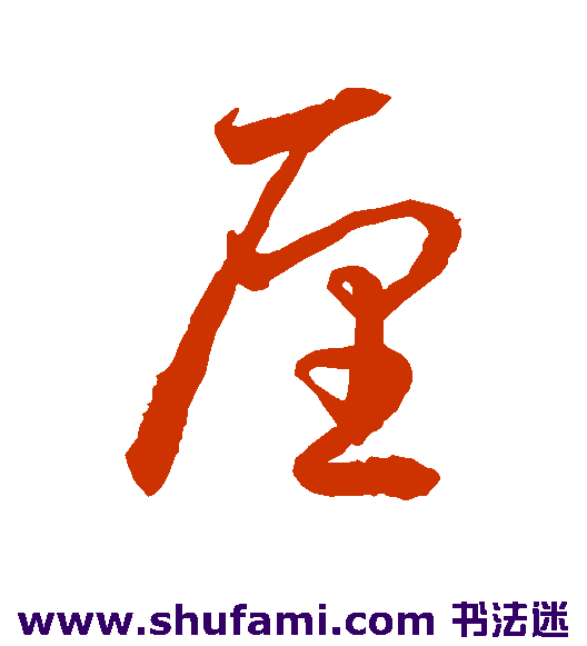 水岛修三行书书法作品欣赏