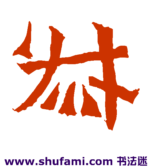 孙秋生造像 楷书 叔