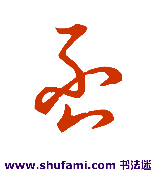 草书韵办草书书法作品欣赏