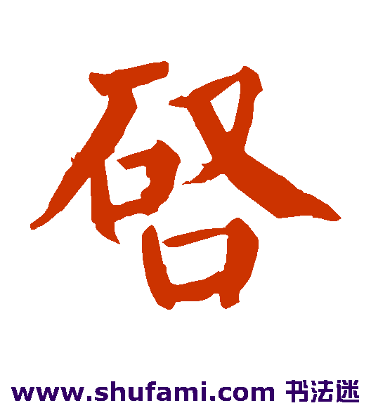 启