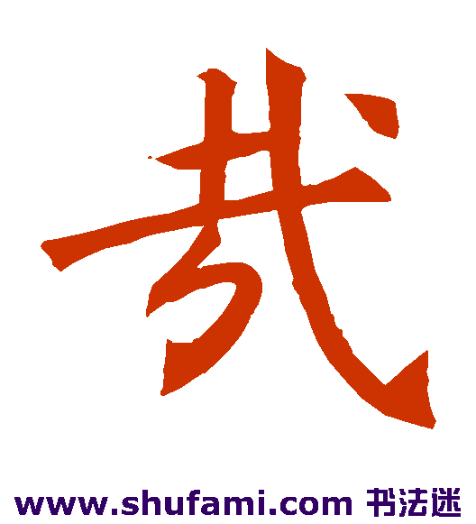 褚遂良楷书书法作品欣赏