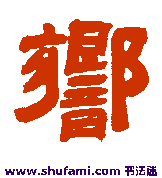 吴让之隶书书法作品欣赏