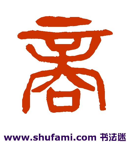 杨沂孙篆书书法作品欣赏