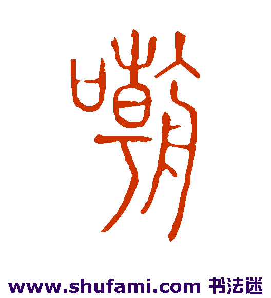 嘲