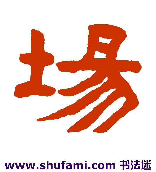 陈鸿寿隶书书法作品欣赏