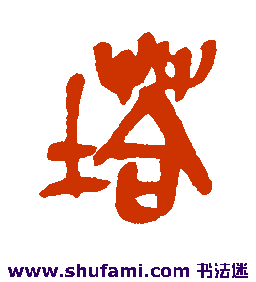 吴昌硕篆书书法作品欣赏