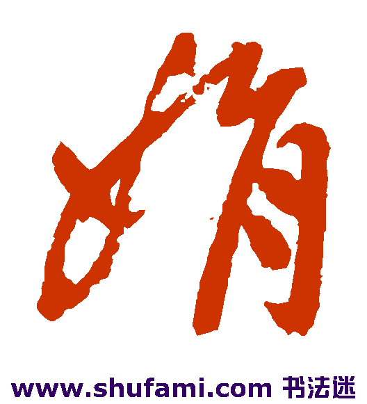 祝枝山草书书法作品欣赏