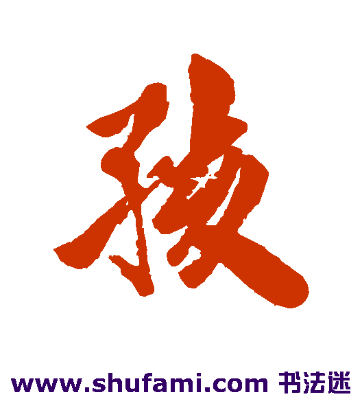 近人行书书法作品欣赏