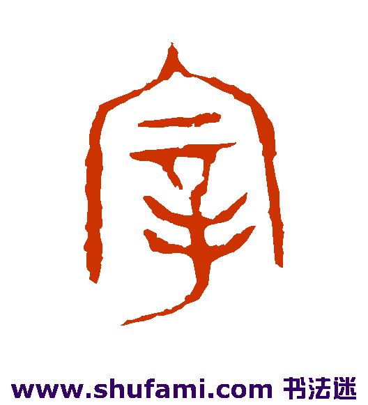 颂鼎篆书书法作品欣赏