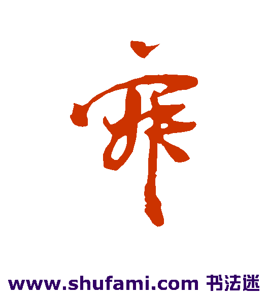 朱敦儒行书书法作品欣赏