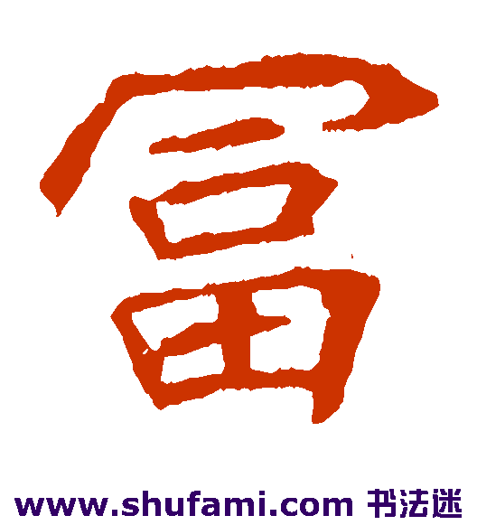 崔敬邕墓志 楷书 富