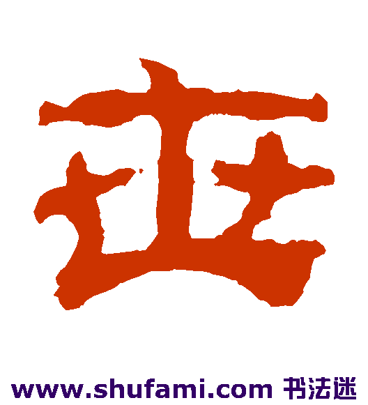 校官碑隶书书法作品欣赏