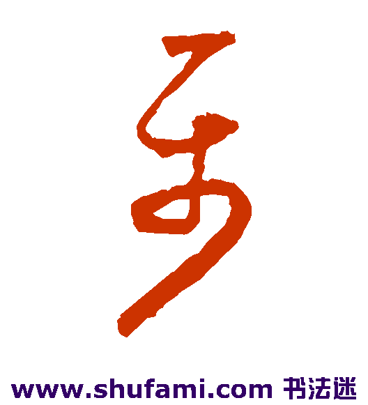 怀素草书书法作品欣赏
