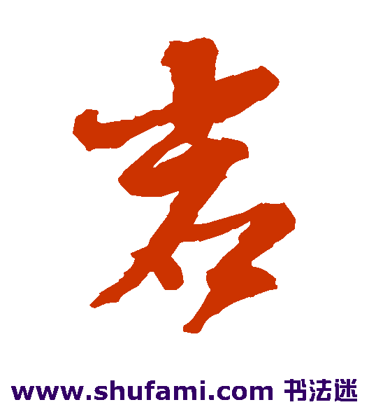 邵二泉 草书 岩