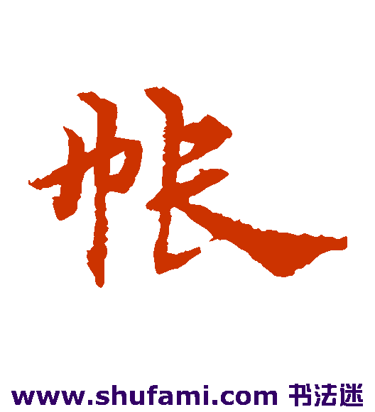 宋克草书书法作品欣赏