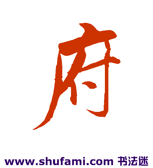 米芾行书书法作品欣赏