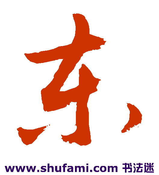 敬世江 草书 东
