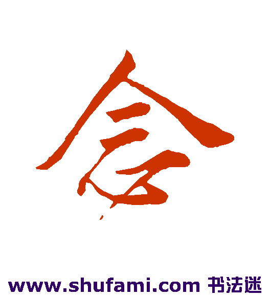 叶清臣行书书法作品欣赏