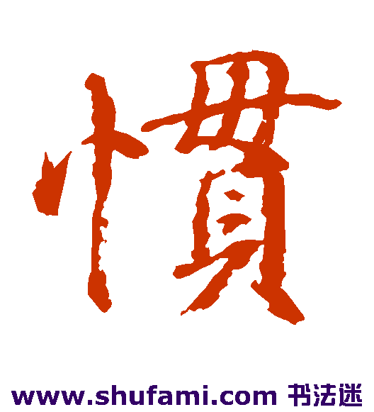 惯
