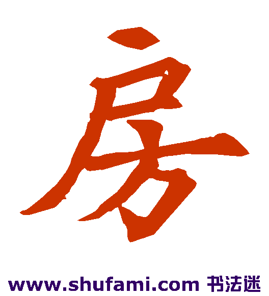 金仙公主石经碑 楷书 房