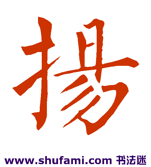 扬