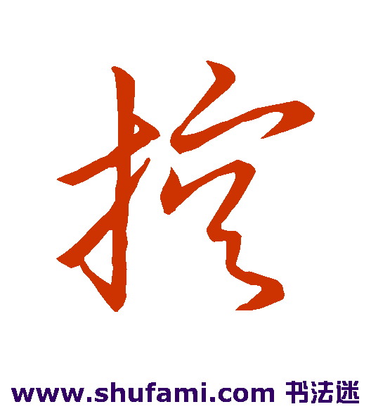 宋高宗草书书法作品欣赏