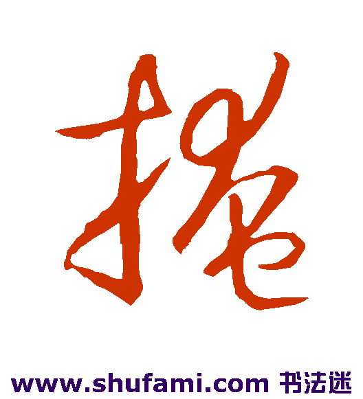 孙过庭草书书法作品欣赏