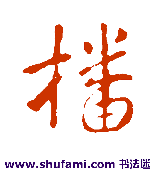 李世民行书书法作品欣赏