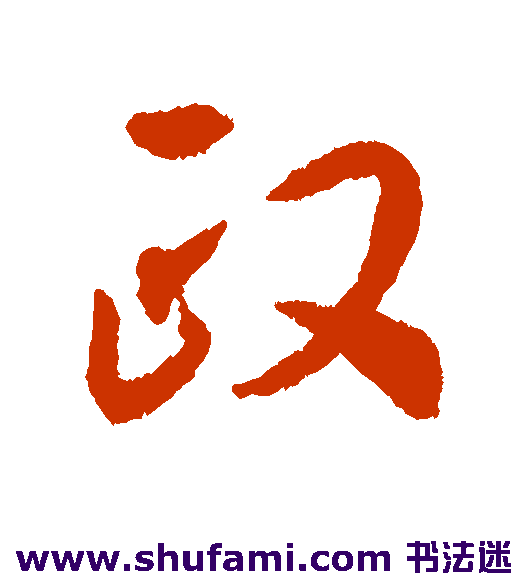 揭傒斯行书书法作品欣赏