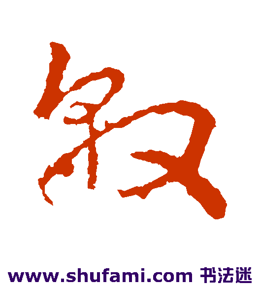 皇象草书书法作品欣赏