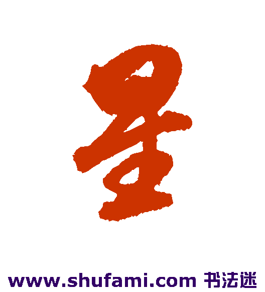 董其昌行书书法作品欣赏