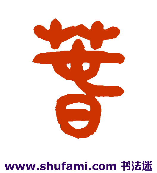 胡唐篆书书法作品欣赏