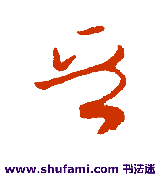 欧阳询草书书法作品欣赏