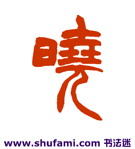 晓