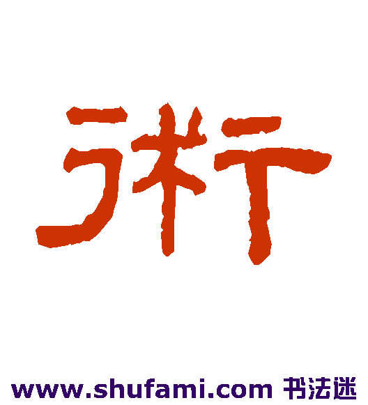阮元隶书书法作品欣赏