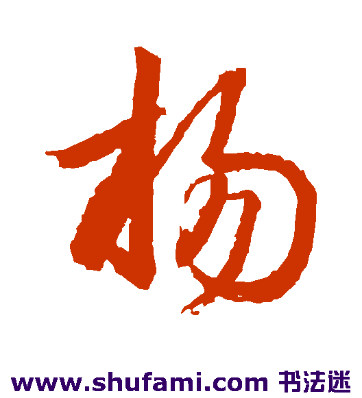 王羲之草书书法作品欣赏