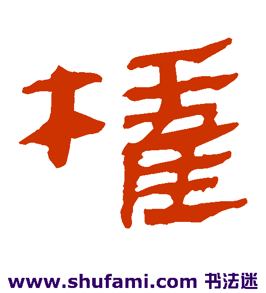 马王堆帛书隶书书法作品欣赏