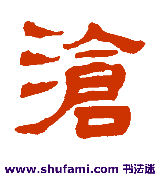 黄学圮隶书书法作品欣赏