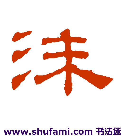 吴睿隶书书法作品欣赏