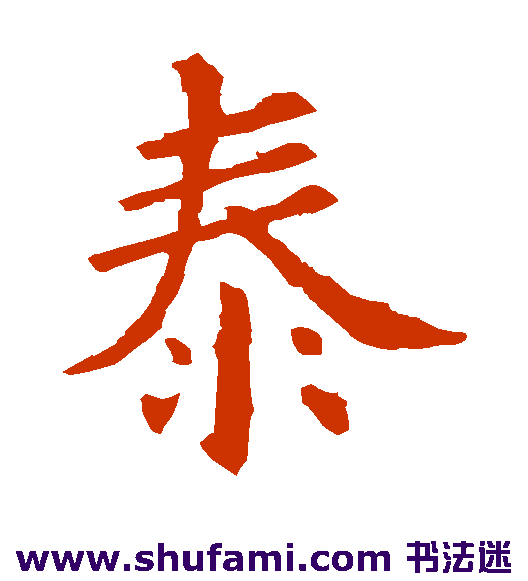 欧阳询楷书书法作品欣赏