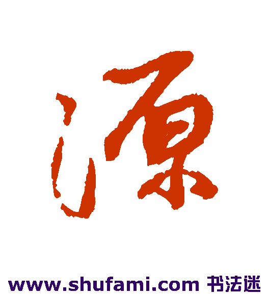 蔡襄 行书 源