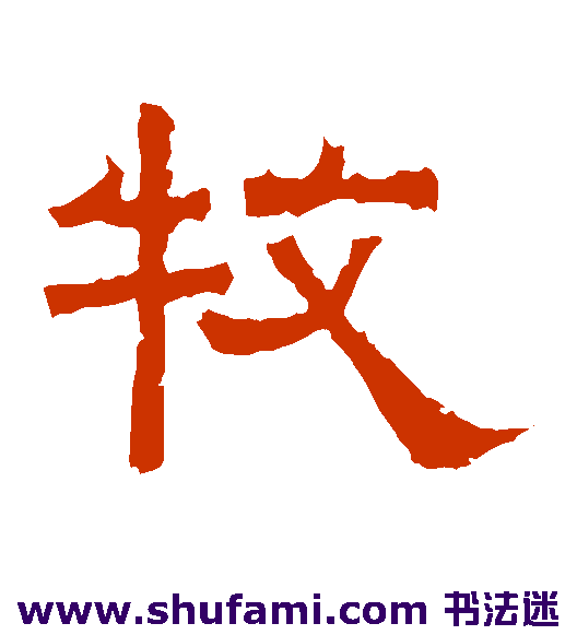 曹真碑 隶书 牧