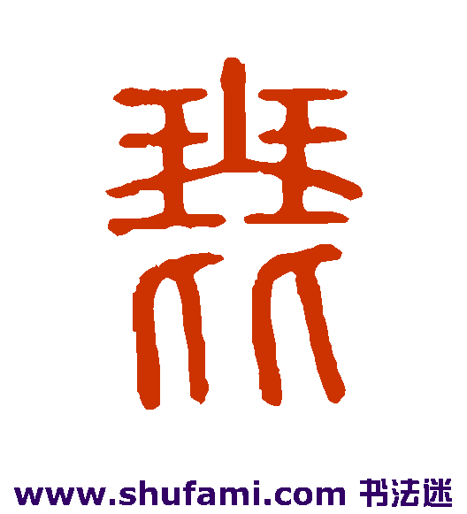 说文解字篆书书法作品欣赏
