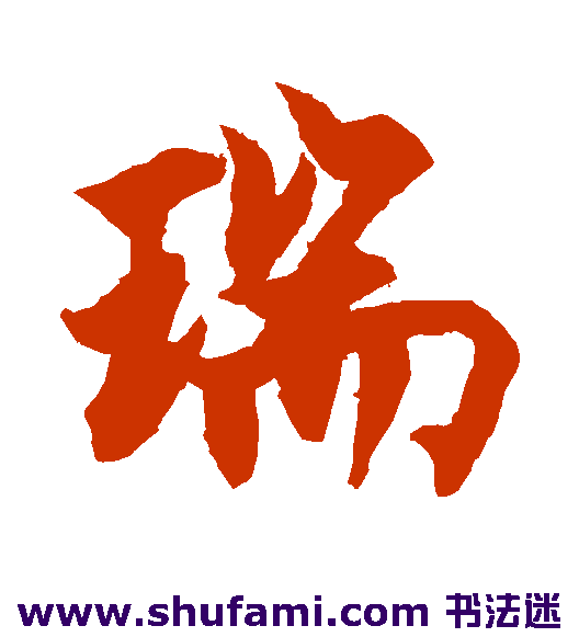 柯九思行书书法作品欣赏
