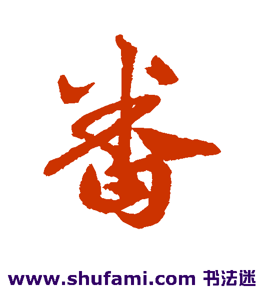 邓文原行书书法作品欣赏_邓文原行书字帖_第4页