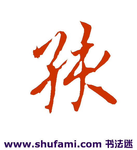 欧阳询行书书法作品欣赏