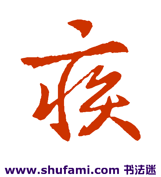 褚遂良行书书法作品欣赏
